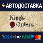 King's OrdersSTEAM РФ/СНГ/УКР/КЗ ️АВТО