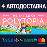 The Battle of PolytopiaSTEAM РФ/СНГ/УКР/КЗ ️АВТО