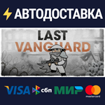 Last VanguardSTEAM РФ/СНГ/УКР/КЗ ️АВТО