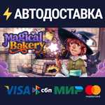 Magical BakerySTEAM РФ/СНГ/УКР/КЗ ️АВТО