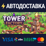Tower FactorySTEAM РФ/СНГ/УКР/КЗ ️АВТО