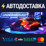 Underground GarageSTEAM РФ/СНГ/УКР/КЗ ️АВТО