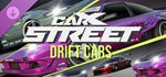 CarX Street - Drift Cars DLCSTEAM РФ/СНГ/УКР/КЗ
