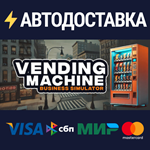 бизнеса торговых автоматовSTEAM РФ/СНГ/УКР/КЗ ️АВТО