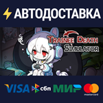 Trainee Death SimulatorSTEAM РФ/СНГ/УКР/КЗ ️АВТО