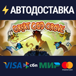 Great God GroveSTEAM РФ/СНГ/УКР/КЗ ️АВТО