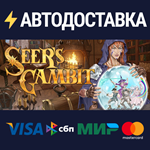 Seer's GambitSTEAM РФ/СНГ/УКР/КЗ ️АВТО