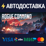 Rogue CommandSTEAM РФ/СНГ/УКР/КЗ ️АВТО