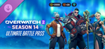 Overwatch® 2: ультранабор боевого пропуска 14-го сезона