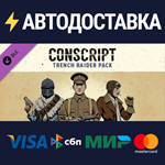 CONSCRIPT – Trench Raider Pack DLCSTEAM RU️АВТО