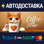 Coffee PleaseSTEAM РФ/СНГ/УКР/КЗ ️АВТО