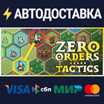 Zero Orders TacticsSTEAM Россия️АВТОДОСТАВКА