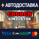 Church SimulatorSTEAM Россия️АВТОДОСТАВКА