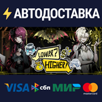 Lower? Higher!STEAM Россия️АВТОДОСТАВКА