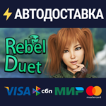 Rebel DuetSTEAM РФ/СНГ/УКР/КЗ ️АВТО