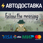 Follow the meaningSTEAM РФ/СНГ/УКР/КЗ ️АВТО