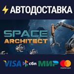 Space ArchitectSTEAM Россия️АВТОДОСТАВКА
