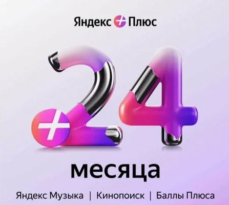 🔥24+ месяцев ИНВАЙТ🔥ЯНДЕКС ПЛЮС СЕМЬЯ🔥 ВАШ АККАУНТ🔥