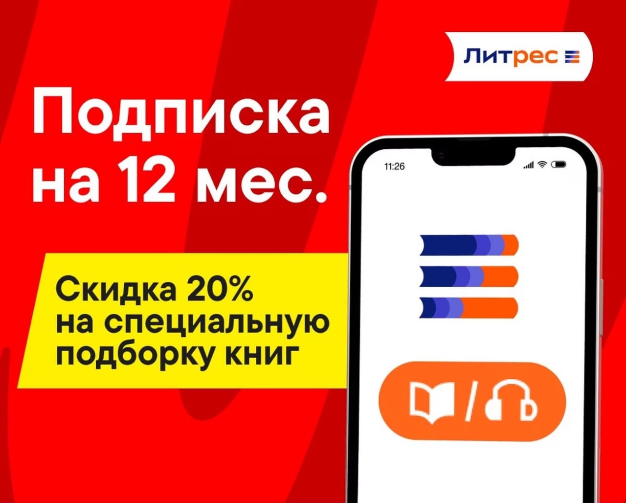 📚 Подписка Литрес 12 мес Э+М, 300000 книг, Промо📚