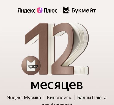 ⚡12+ мес⚡ИНВАЙТ⚡ЯНДЕКС ПЛЮС📚БУКМЕЙТ📚ВАШ АККАУНТ⚡