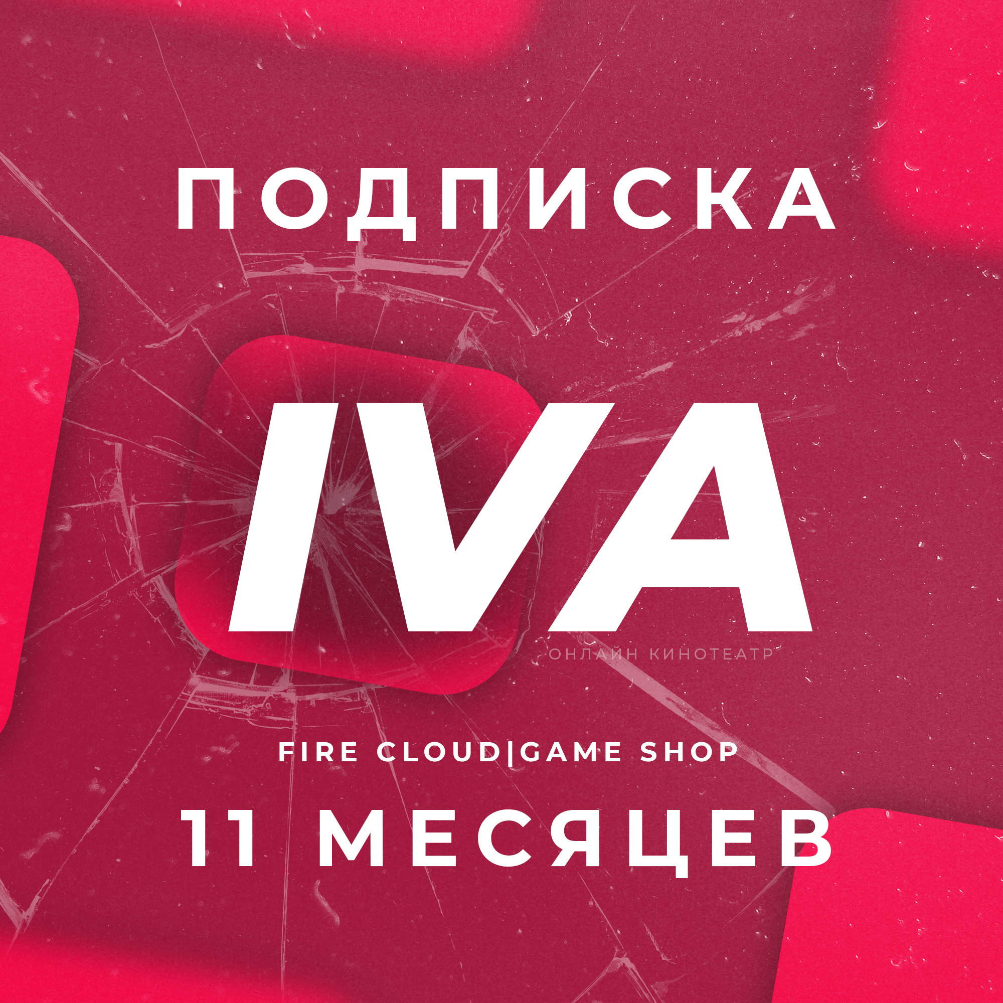 🔥IVI (ИВИ) [ 11 Месяцев ] ✅ Автопродление ✅