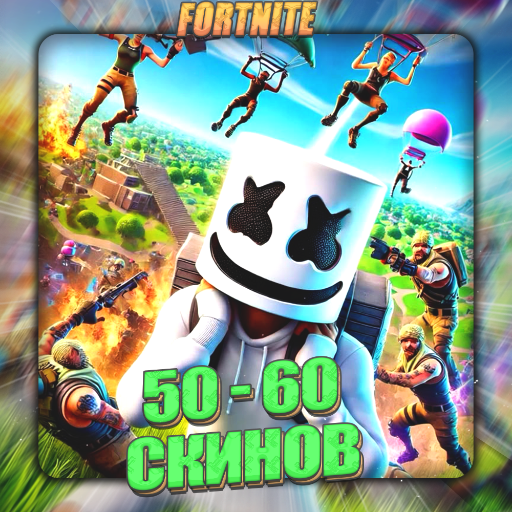 💎FORTNITE [ 50 - 60 СКИНОВ ] ✅ Полный доступ ✅