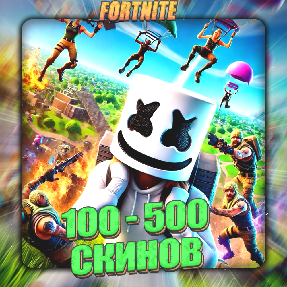 💎FORTNITE [ 100 - 500 СКИНОВ ] ✅ Полный доступ ✅