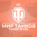 [RU] WoT Аккаунт [Танк 10 ур в ангаре]️+3 Подарка