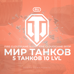 [RU] WoT Аккаунт [ 5 Танков 10 уровня ] ️ Премы ️