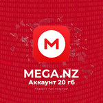  Аккаунт MEGA.NZ на 20 гб [  Гарантия ] Подарки +