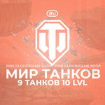 [RU] WoT Аккаунт [ 9 Танков 10 уровня ]  Гарантия 