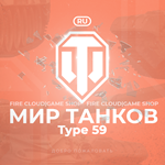 [RU] WoT Аккаунт [ Type 59 в ангаре ] ️ Гарантия 