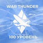 WAR THUNDER [ 100 УРОВЕНЬ ] ️ ГРАРАНТИЯ ️
