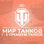 [RU] WoT Аккаунт  1 - 5 прем Танков  Гарантия 