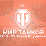 [RU] WoT Аккаунт [ 5 - 25 Топ Танков ]  Премы 