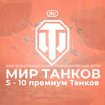 [RU] WoT Аккаунт  5 - 10 прем Танков Гарантия 