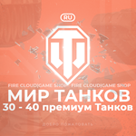 [RU] WoT Аккаунт [ 30 - 40 прем Танков ]  Гарантия 