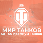[RU] WoT Аккаунт [ 50 - 60 прем Танков ]  Гарантия 