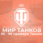 [RU] WoT Аккаунт [ 80 - 90 прем Танков ]  Гарантия 