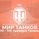 [RU] WoT Аккаунт [90 - 100 прем Танков]  Гарантия 