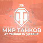 [RU] WoT Аккаунт [ 37 Танков 10 уровня ]  Премы 