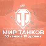 [RU] WoT Аккаунт [ 38 Танков 10 уровня ]  Премы 