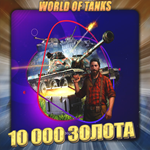 [RU] WoT Аккаунт [ 10 - 20 тыс. Золота ]  Премы 