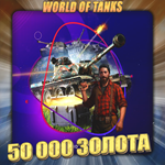[EU] WoT Аккаунт [ 50 - 60 тыс. Золота ]  Премы 