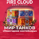  Wot Lesta [ Новогодние контейнеры ] Без входа