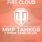 [RU] WoT Аккаунт [1 прем танк 10 lvl] ️ Гарантия 