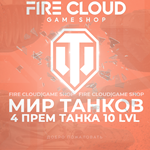 [RU] WoT Аккаунт [4 прем танка 10 lvl] ️ Гарантия 