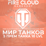 [RU] WoT Аккаунт [5 прем танков 10 lvl] ️ Гарантия 