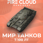 [RU] WoT Аккаунт [ Т-100 ЛТ в ангаре] ️ Гарантия 