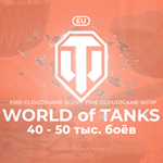 [EU]WoT Аккаунт [ 40-50 тыс. боёв ]️На 30 дней